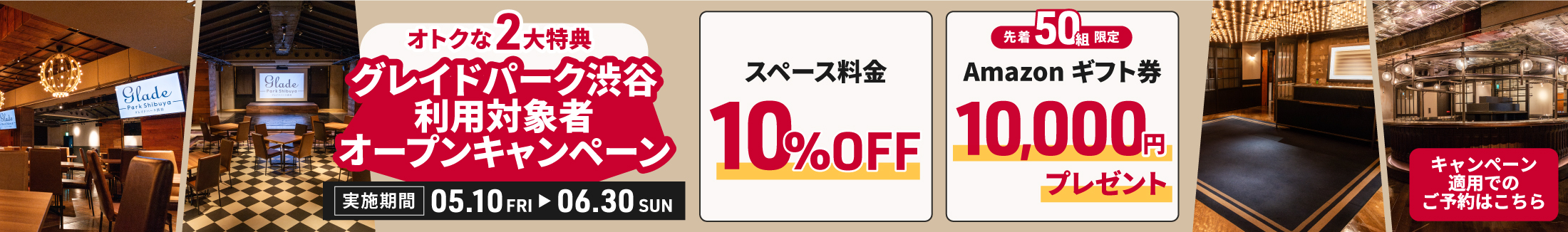 グレイドパーク渋谷オープンキャンペーン