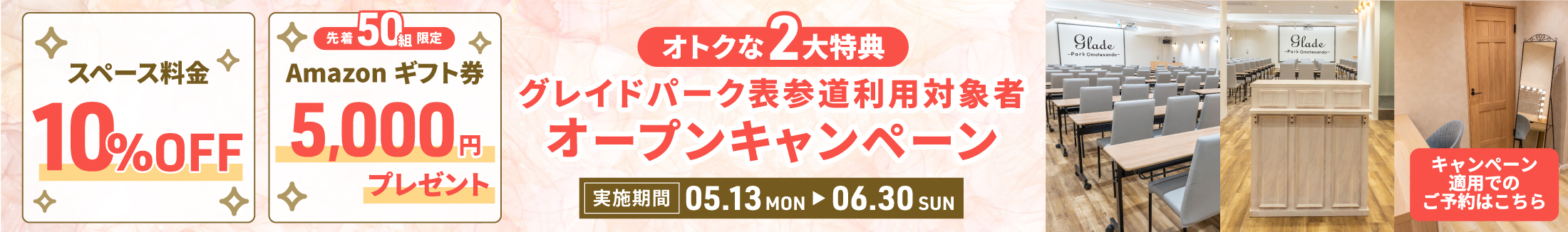 グレイドパーク表参道キャンペーン