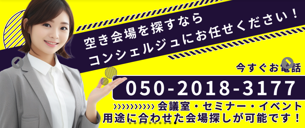 空き会場をさがすなら 050-2018-3177